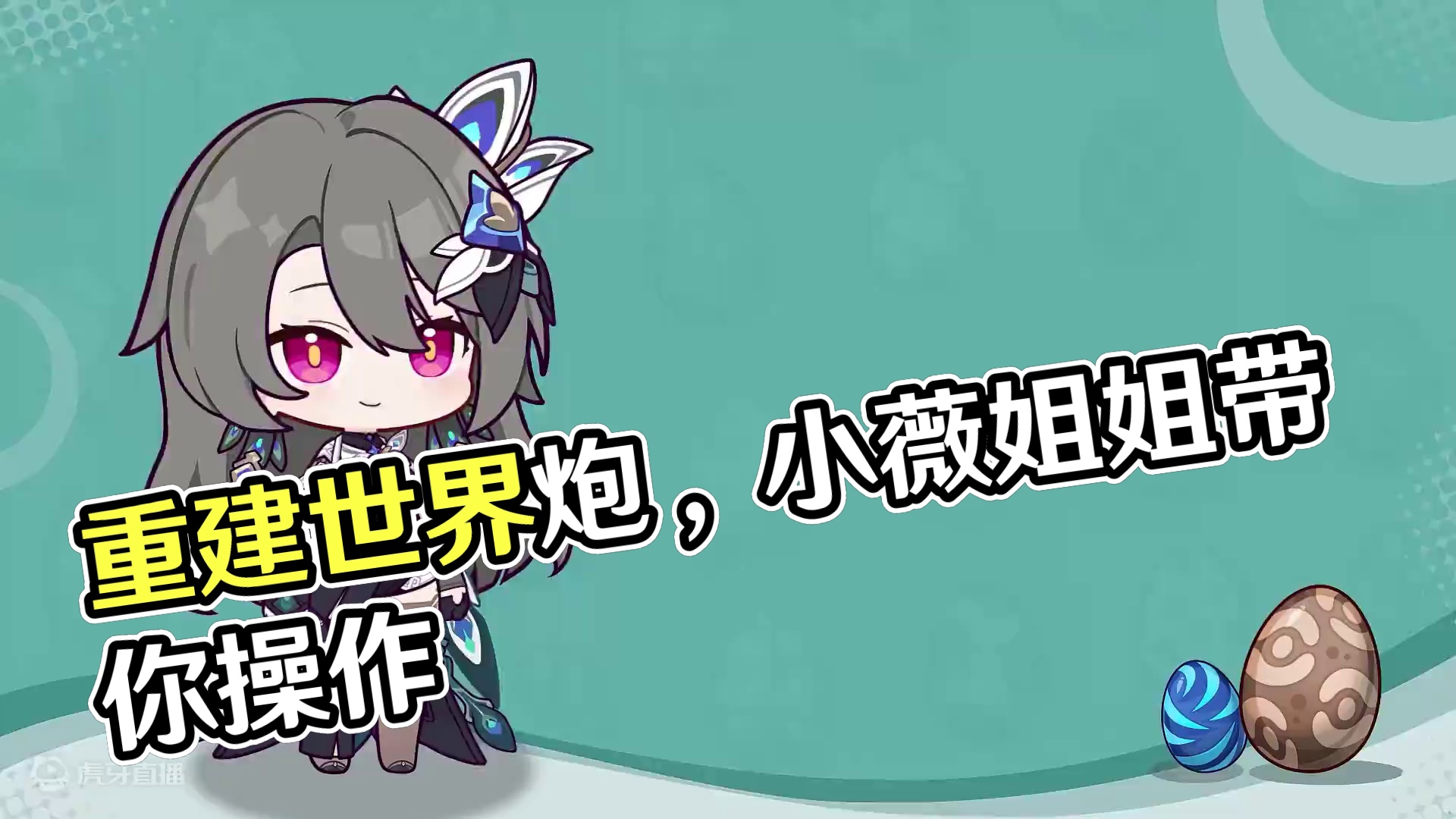 拟生兽可是重建小帮手！小薇姐姐也是哦 人生总是有这么多的意外，误入荒废的世界泡，遇见可激活的奇妙化石
