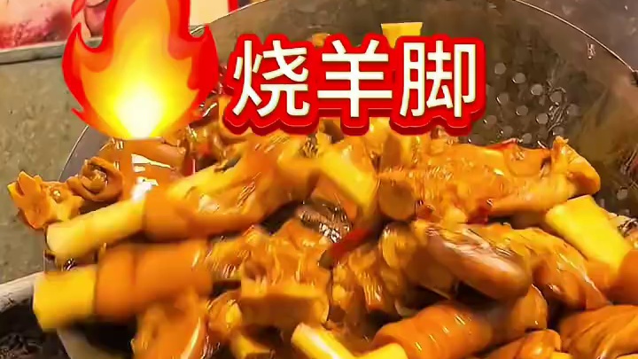 火烧羊脚安逸得很