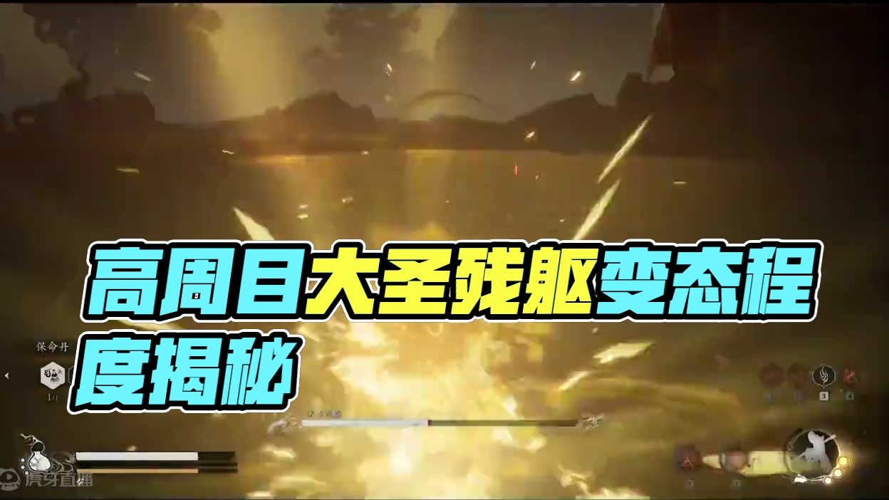 高周目大圣残躯有多变态 从四周目开始以后的高周目大圣残躯和前三周目的大圣残躯完全不是同一个怪，让你有