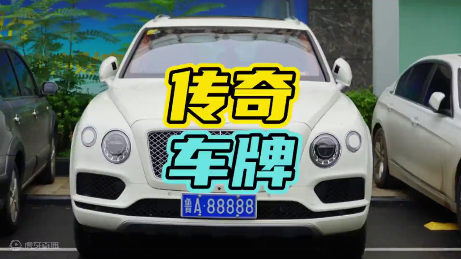 一块车牌见证了车主的东山再起！#车牌 #鲁A88888 #汽车