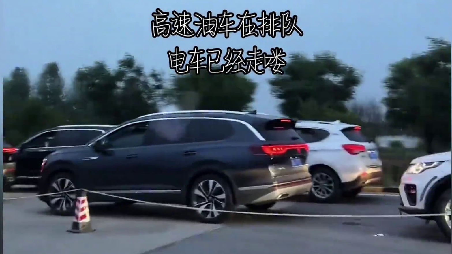 国庆假期回家的电车车主又要怀疑人生了…#电车 #国庆假期 #续航