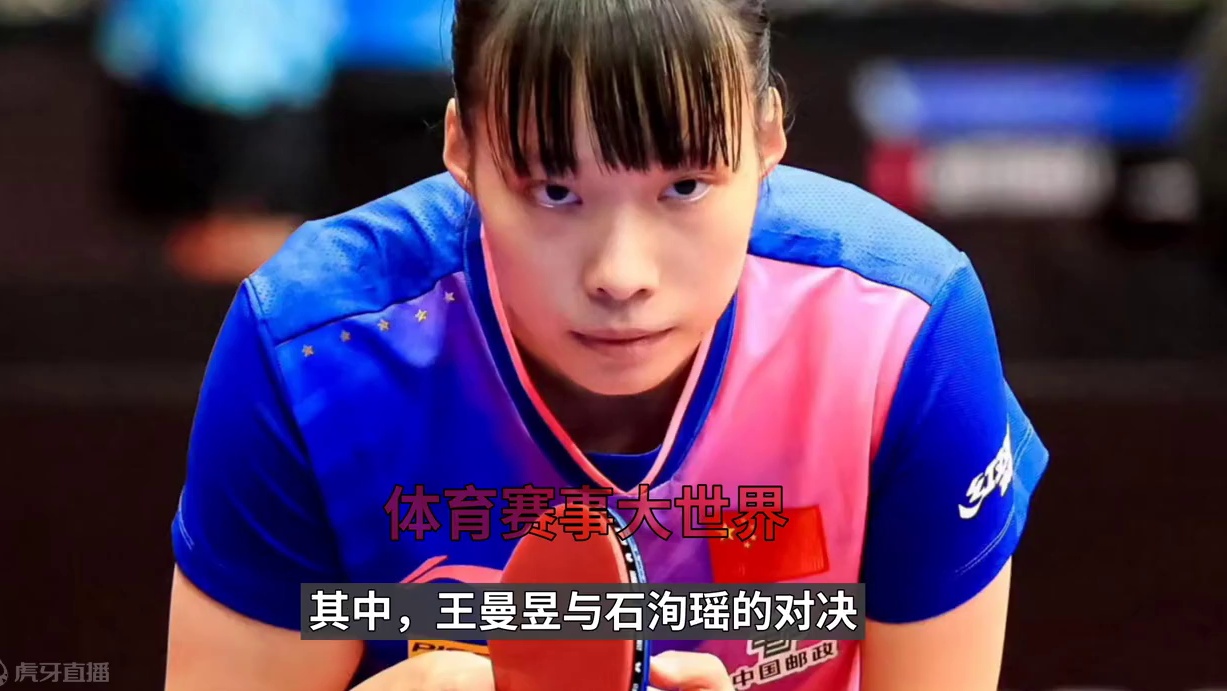 王曼昱盛赞石洵瑶！中国赛尊重对手敬畏比赛#王曼昱 #wtt中国大满贯 #谦虚 #你是最棒的 #加油