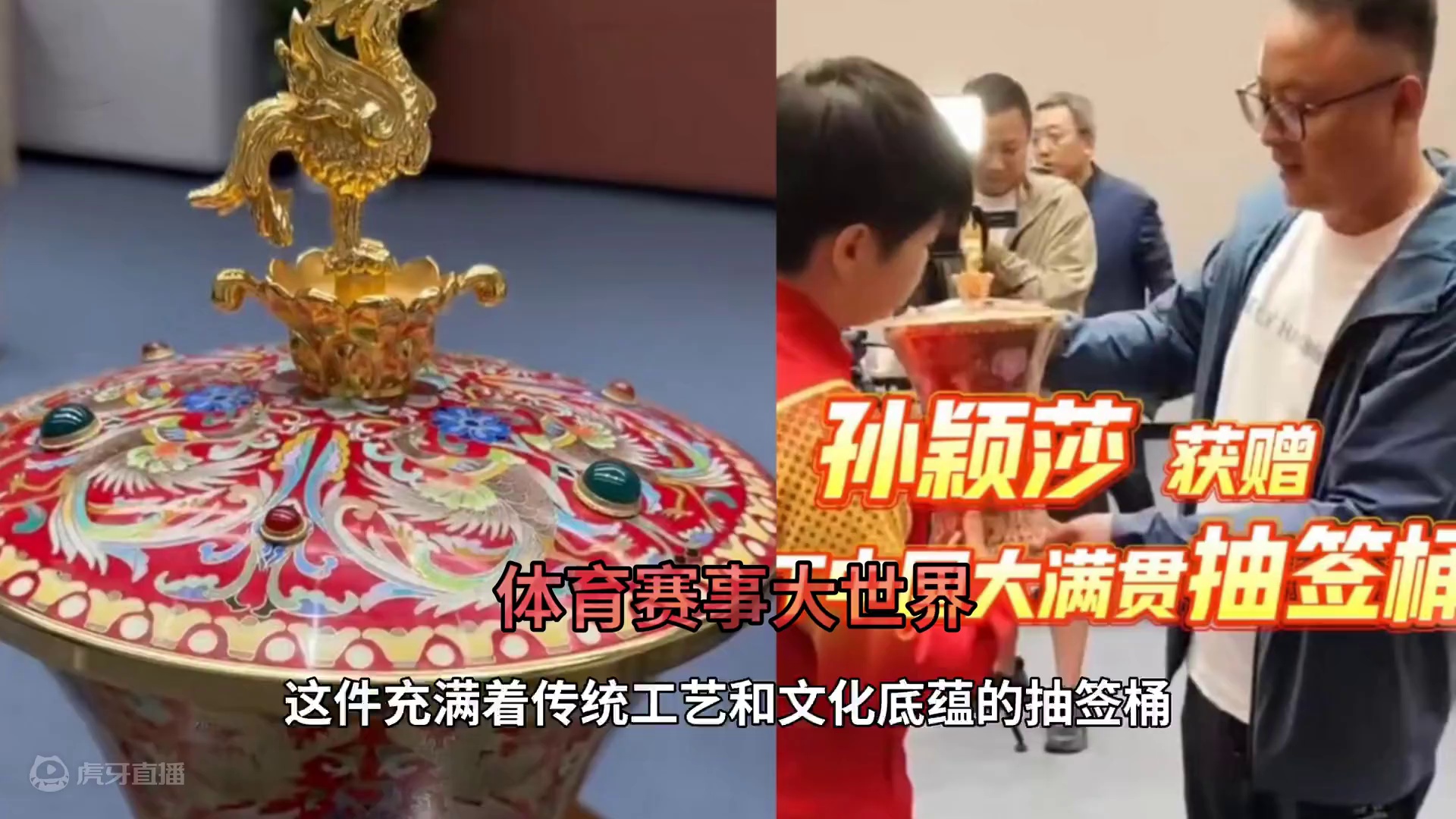 孙颖莎意外之喜！抽签桶寓意着凤凰展翅高飞#2024继续追随你孙颖莎 #孙颖莎加油 #中国大满贯 #意