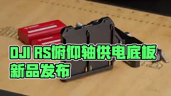 缓解续航供电焦虑！「DJI RS俯仰轴供电底板」焕新上线！ #摄影器材 #大疆  #大疆稳定器 #t
