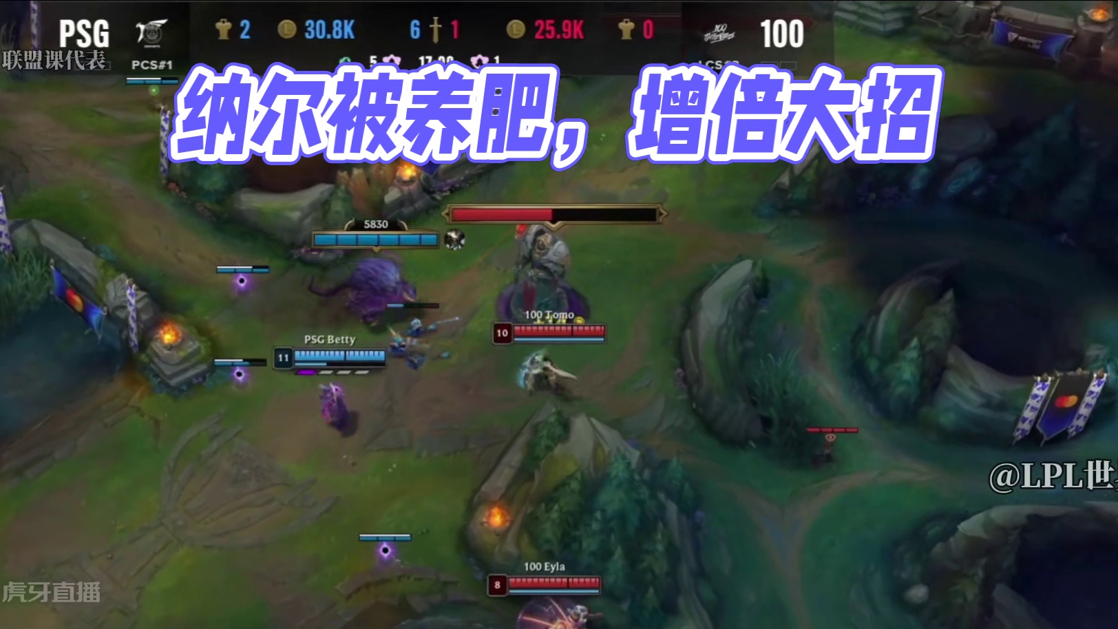 这波只好把纳尔给养肥了