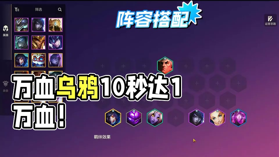 《万血乌鸦》8法乌鸦10秒钟就能叠到1万血，单挑3星5费！ #金铲铲之战 #符文大陆传奇焕新 #金铲