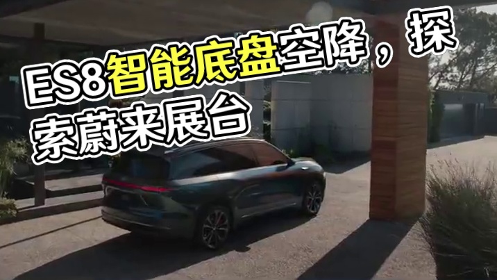 ES8智能底盘空降展台，快来一探究竟！欢迎莅临滨湖会展中心主展馆蔚来展台，发现智能愉悦新生活#蔚来 