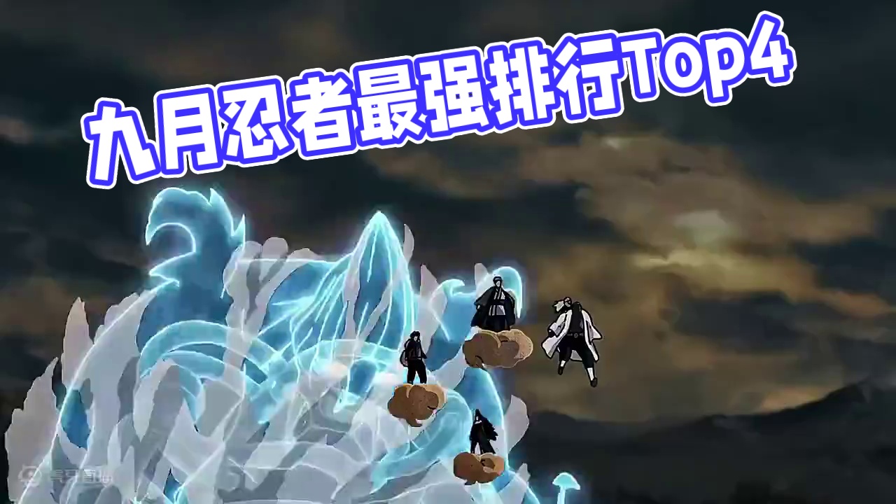 九月忍者强度排行