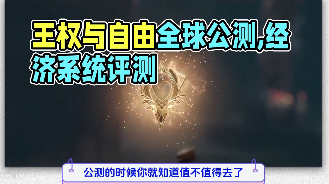 王权与自由国际服，10月2号正式全球公测，一个视频带你了解游 #游戏测评 #游戏资讯 #王权与自由国