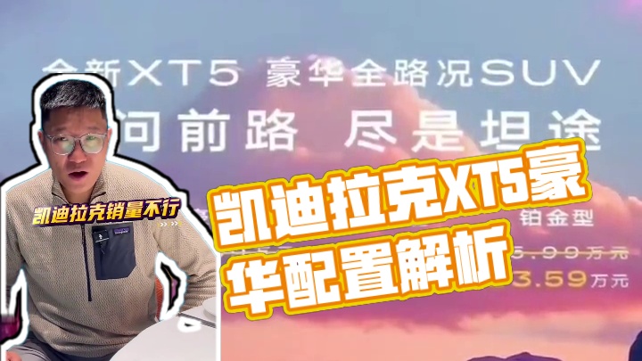 凯迪拉克销量不行，降价第一名！ 全新XT5不降两万你买吗？#凯迪拉克xt5