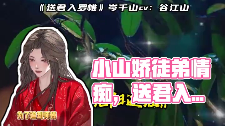 谁不喜欢小山这样娇滴滴的的情痴小徒弟#广播剧 #送君入罗帷 #谷江山