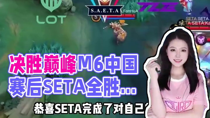 中国赛区海选赛结束，RLG无缘预选赛，SETA打出全胜佳绩，接下来，谁将出征M6世界总决赛？#决胜巅