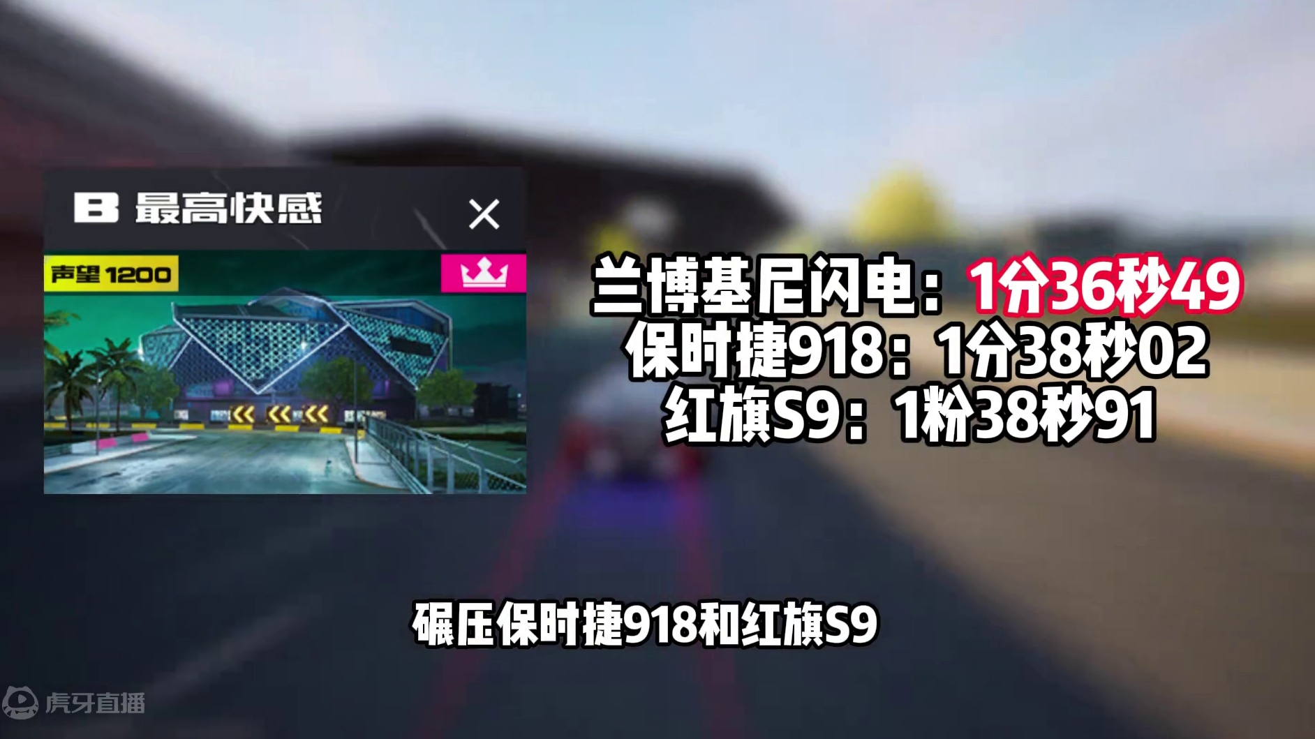 #地下狂飙 #极品飞车集结 #101俱乐部 兰博基尼闪电测评！