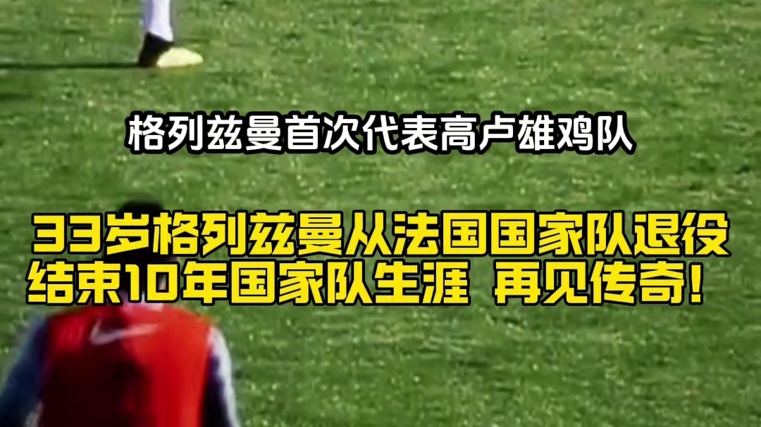 90后球员逐渐落幕！33岁格列兹曼从法国队退役结束10年国家队生涯