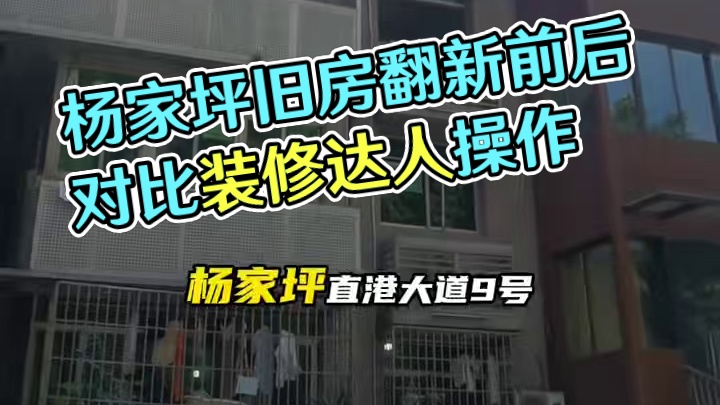 杨家坪.直港大道九号翻新完工前后对比#重庆装修 #重庆旧房翻新 #重庆旧房翻新代师傅