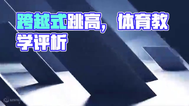 《跨越式跳高》课例评析（一） 欢迎关注微信公众号：体教杂谈获取跟多体育资源