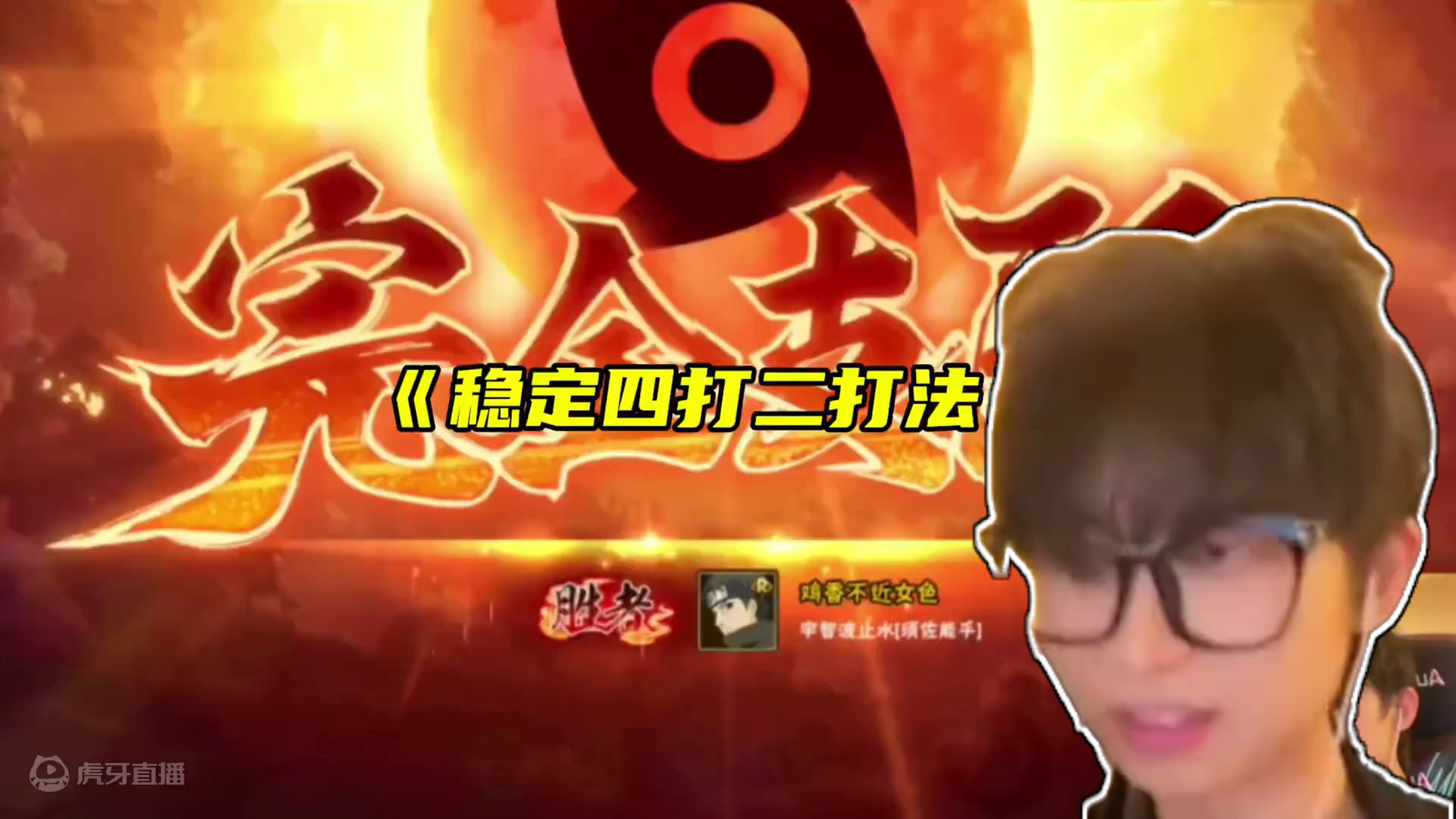 止水稳定四打二打法 在带上个蛞蝓让对面没得挣 