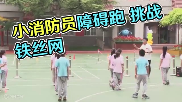 《我是小小消防员——障碍跑》课列点评 关注微信公众号：体教杂谈获取更多体育资源