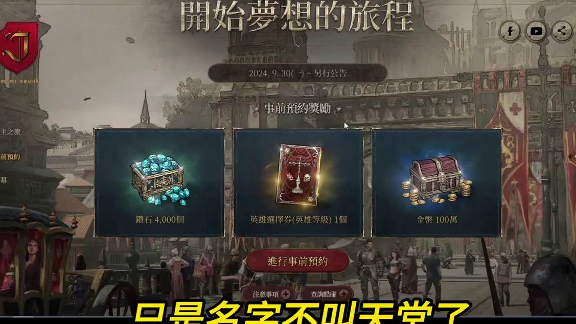 NC新游君王之旅开放预约游戏类型还没确定 #君王之旅 