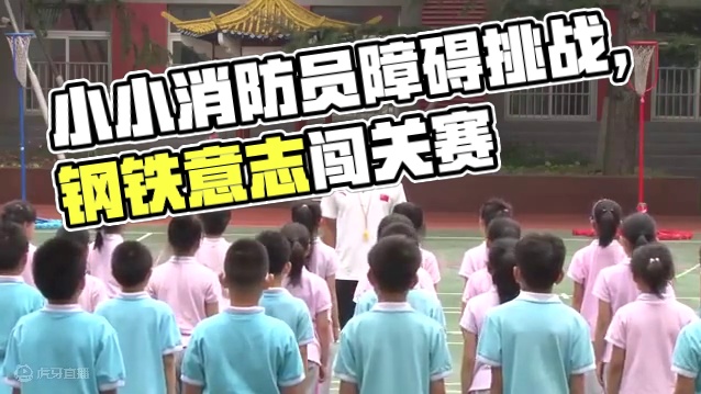 《我是小小消防员——障碍跑》一 关注微信公众号：体教杂谈获取更多体育资源