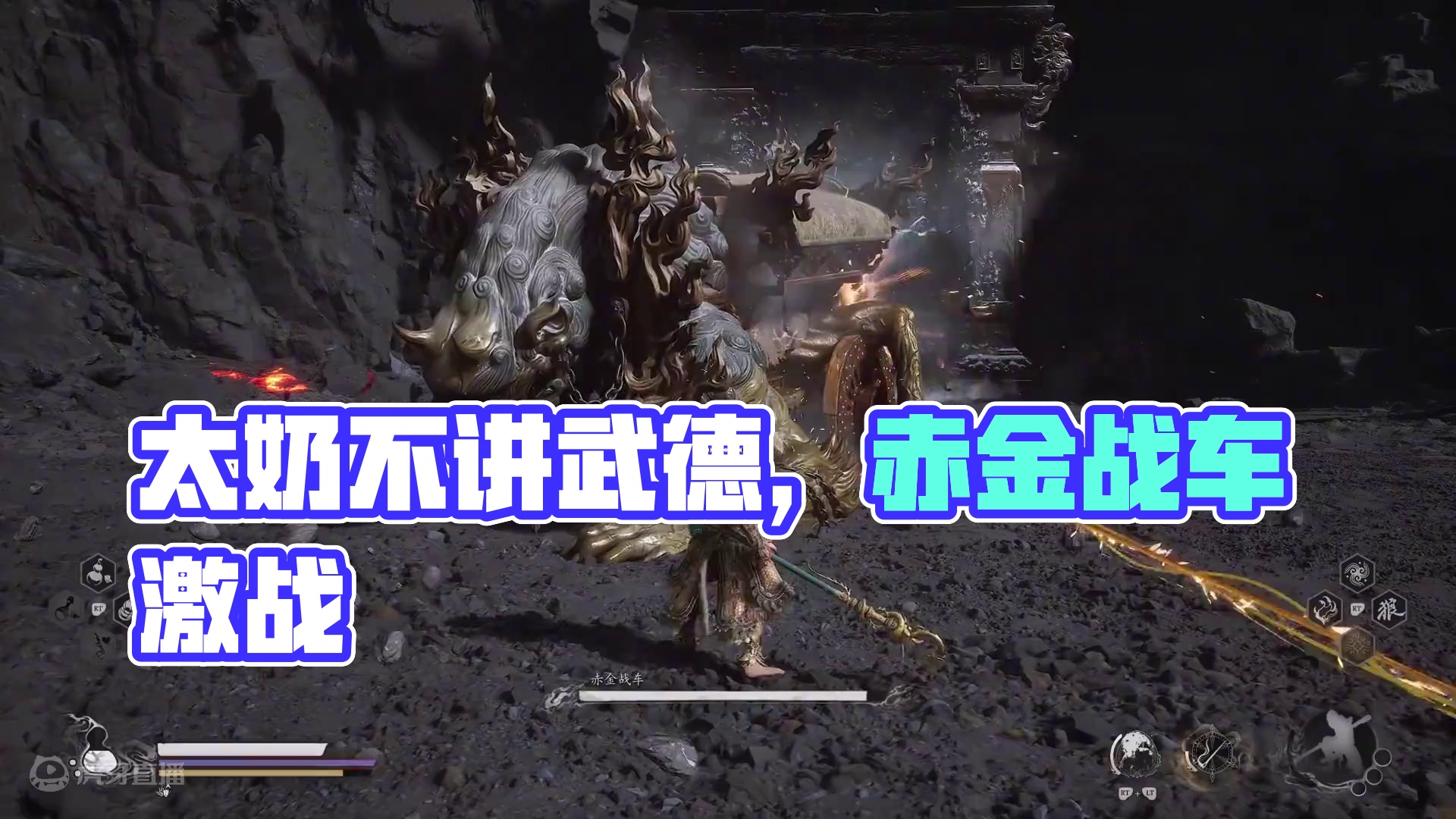 今天是我太奶不讲武德系列 赤金战车 #黑神话悟空 #黑神话