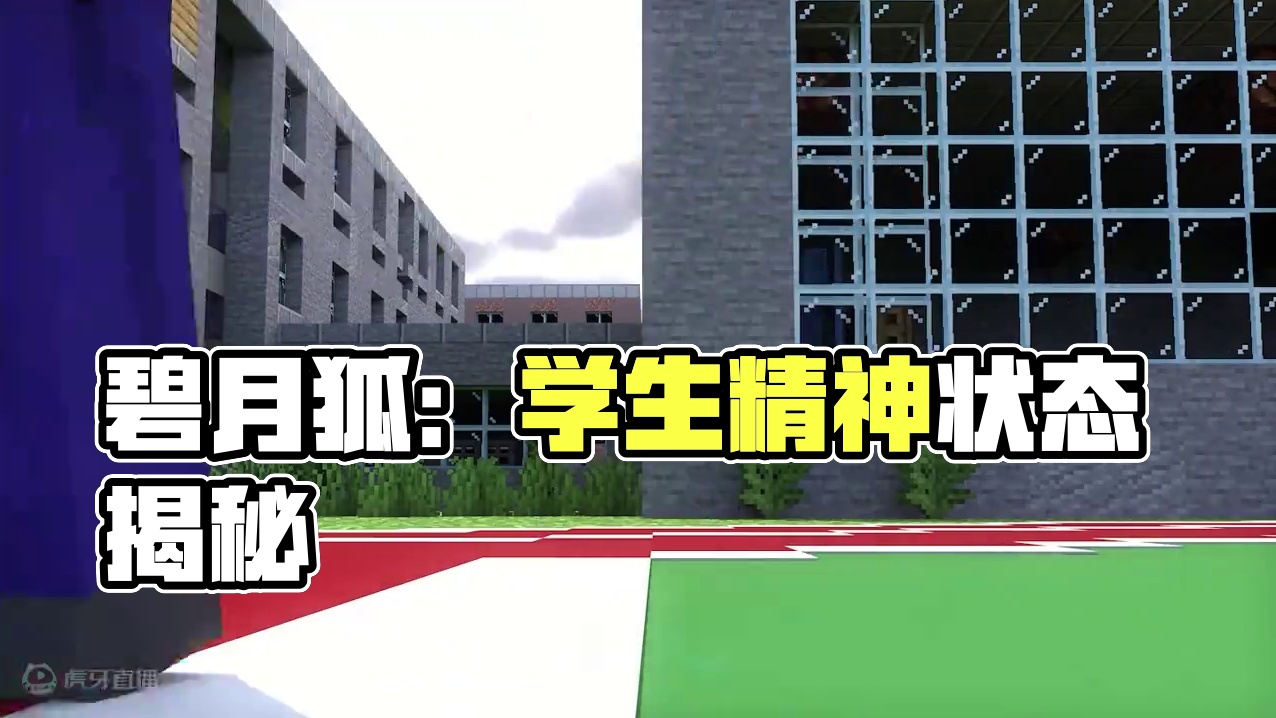 碧月狐：当代学生良好的精神状态 21.0 #我的世界 #mc动画 #碧月狐