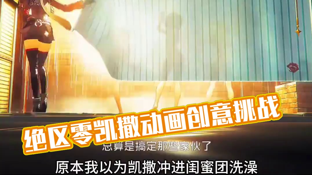 这个绝区零逆天二创。 #绝区零 #绝区零创作激励计划 #猛犸特勤组 #绝区零凯撒