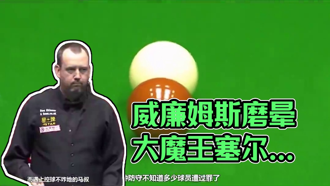 台面仅剩2颗球，威廉姆斯故意不认输就是玩，磨王塞尔比被磨晕了#台球是一种生活 #台球 #这台球真是一