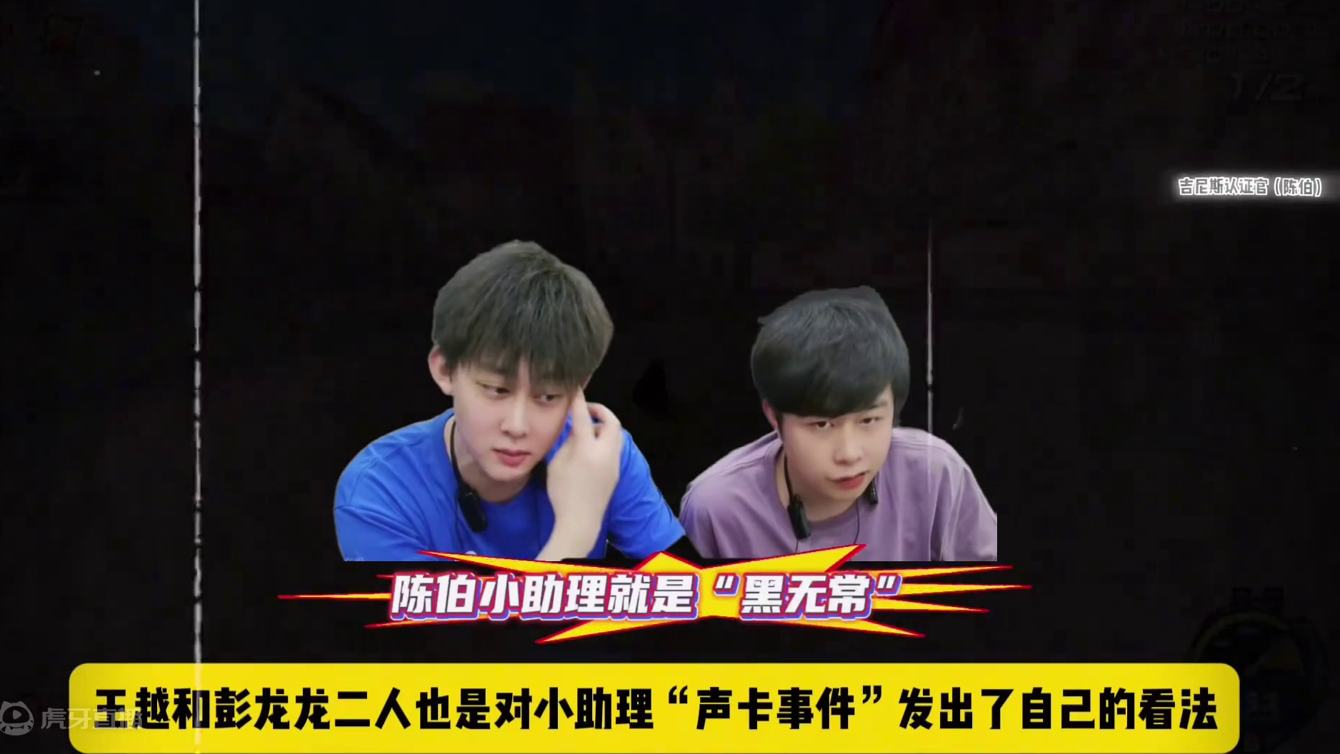 #陈伯全能王 #qq飞车 王越和彭龙龙在耀虎家谈会上回应陈伯小助理“声卡”调试事故 希望大家嘴下留情