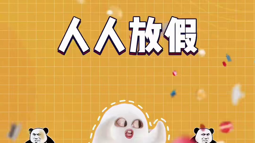 放假就是这么开心~