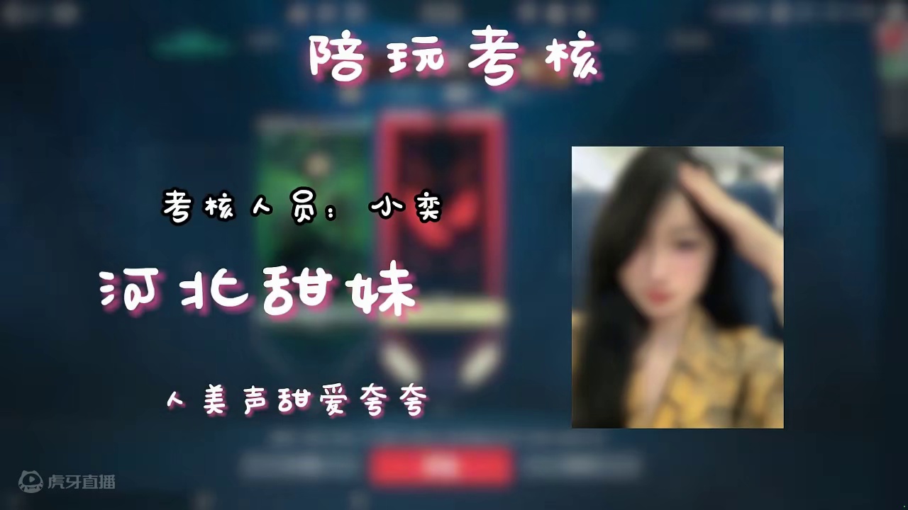 无畏契约：考核陪玩。 #无畏契约 #无畏契约夜市 #无畏契约国服 #瓦罗兰特 #陪玩