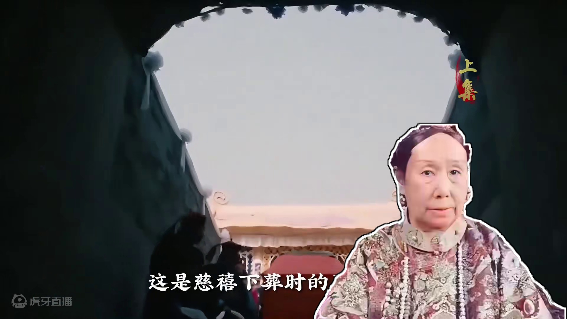 慈禧出殡真实影像，棺椁臭气熏天渗出大量血水，纸人满街“跑”！