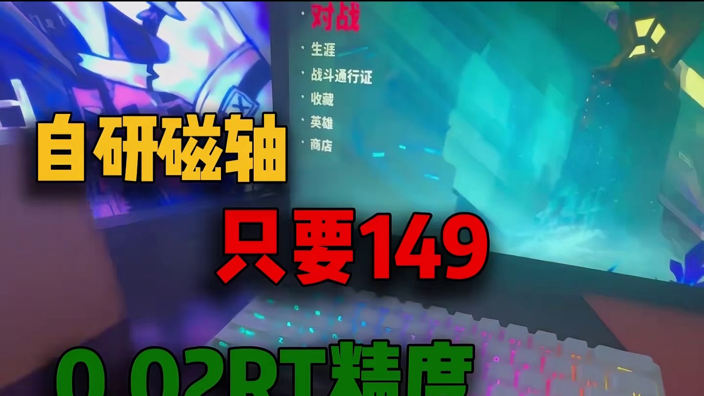 艾石头nd63，极致的性价比！学生党高玩的不二之选！！！ #无畏契约 #艾石头 #磁轴键盘