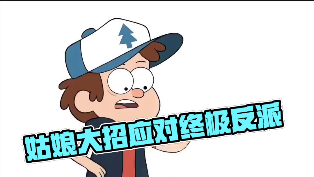 面对终极大反派，姑娘使出大招 #怪诞小镇