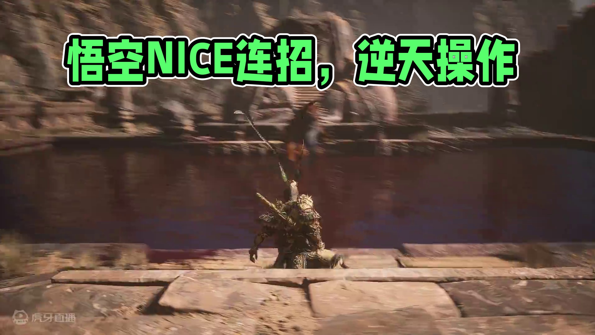 黑神话—悟空-片段1