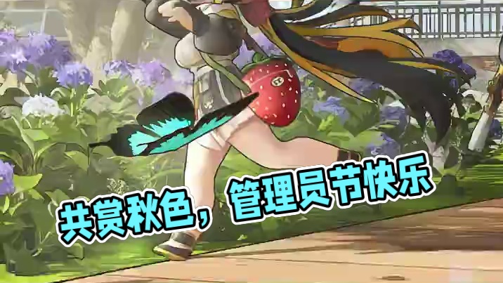 假期邀约，共赏秋色，祝管理员节日快乐~ #深空之眼 #深空之眼高墙上下事