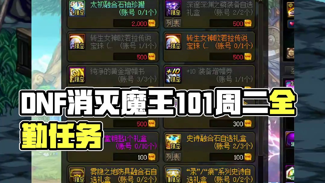 DNF消灭魔王10.1周二路线图！ #dnf #地下城与勇士 #DNF金秋畅玩季 #dnf金秋打卡挑