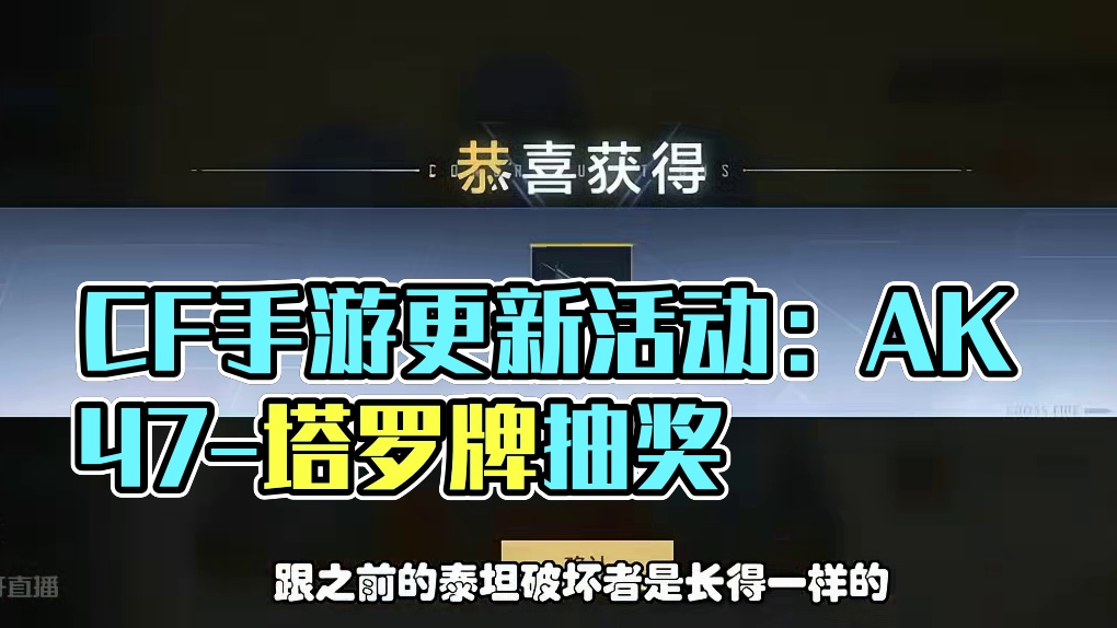 CF手游：凌晨更新活动，可领AK47-塔罗牌和泰坦破坏者相似 #CF手游涿鹿山海 #CF手游 #看看