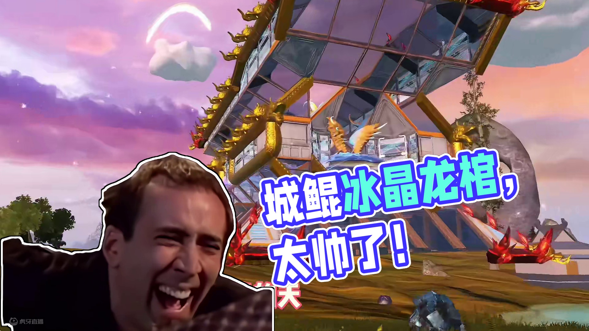 我嘞个豆，这才是真正的驮兽拉棺啊，驮城鲲的冰晶龙棺，太帅了呀 #妄想山海  #游戏日常 