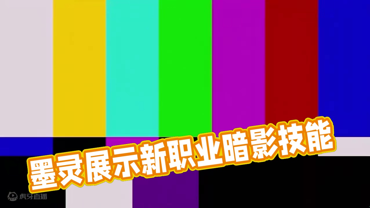 墨灵：“刚刚卡蛋了！” #命运方舟 #寻找命运方舟最有才的你 #命运方舟新职业暗影 #方舟大电影 #