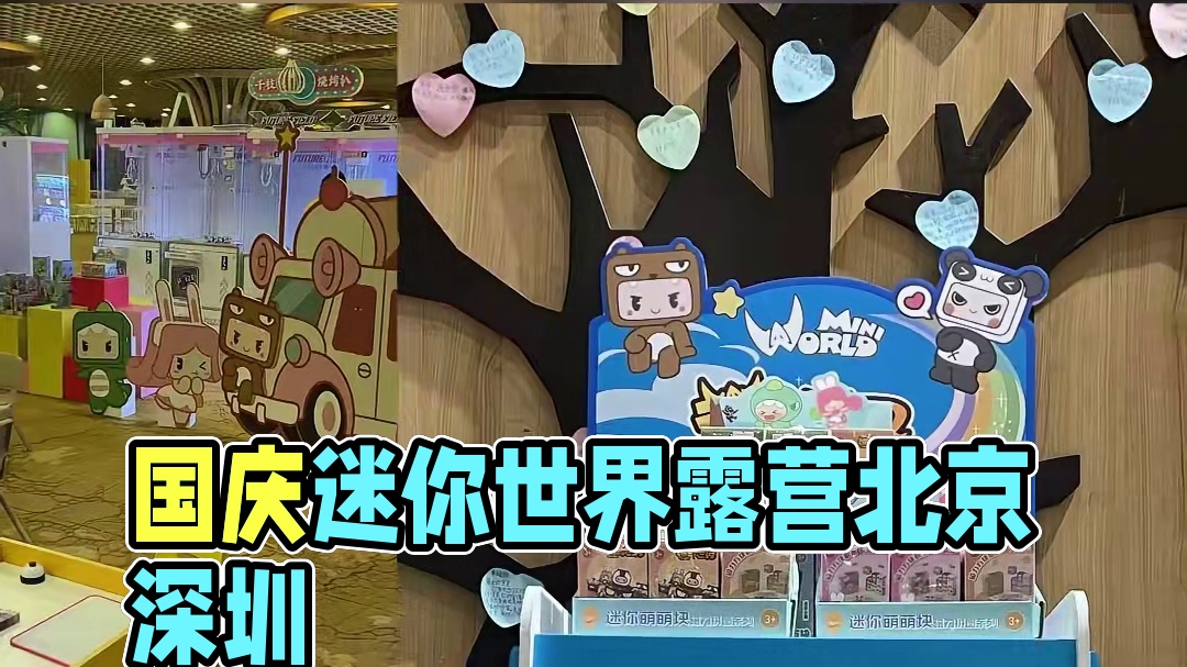 国庆打卡线下版迷你世界！北京、济南、深圳……我们来啦 #迷你世界 #迷你世界露营 #国庆超会玩指南