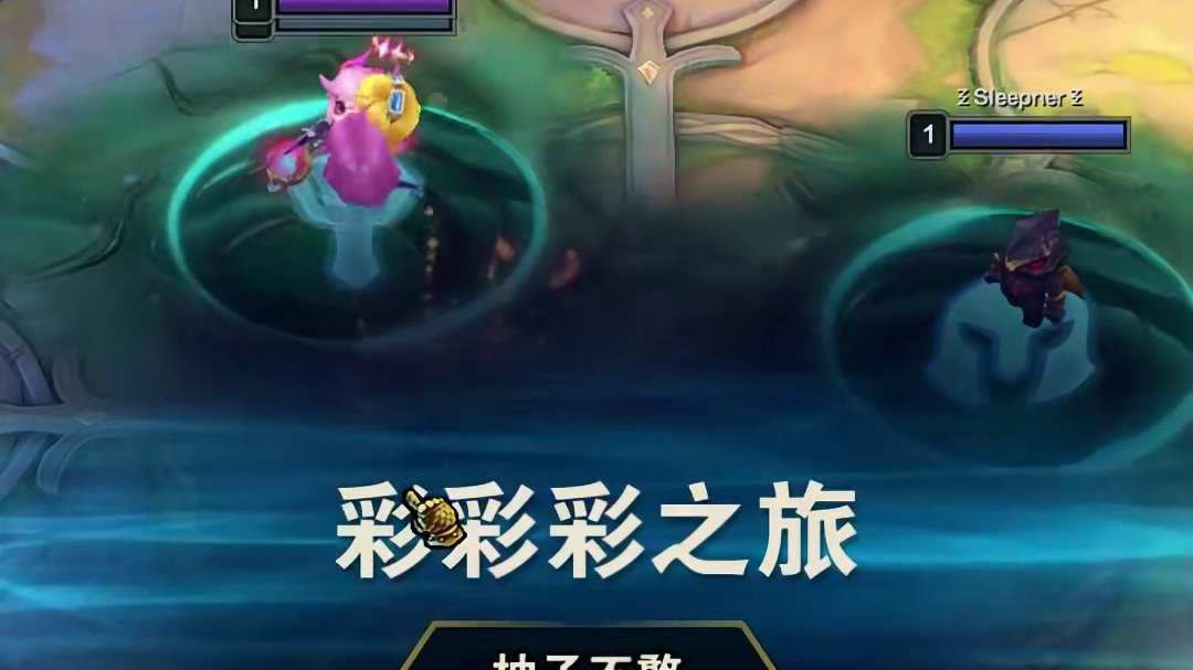 冠冕彩蛋（上） 这国庆必须龙族七天乐啊#魔法狂欢月 #云顶英雄之黎明赛季回归