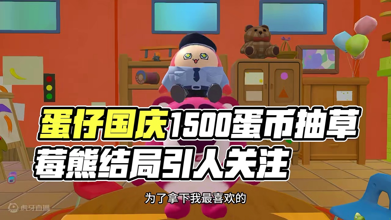 蛋仔国庆大更新？1500蛋币抽玩具总动员草莓熊，结局太意外了 #蛋仔奇思妙想计划 #蛋仔派对 #蛋仔