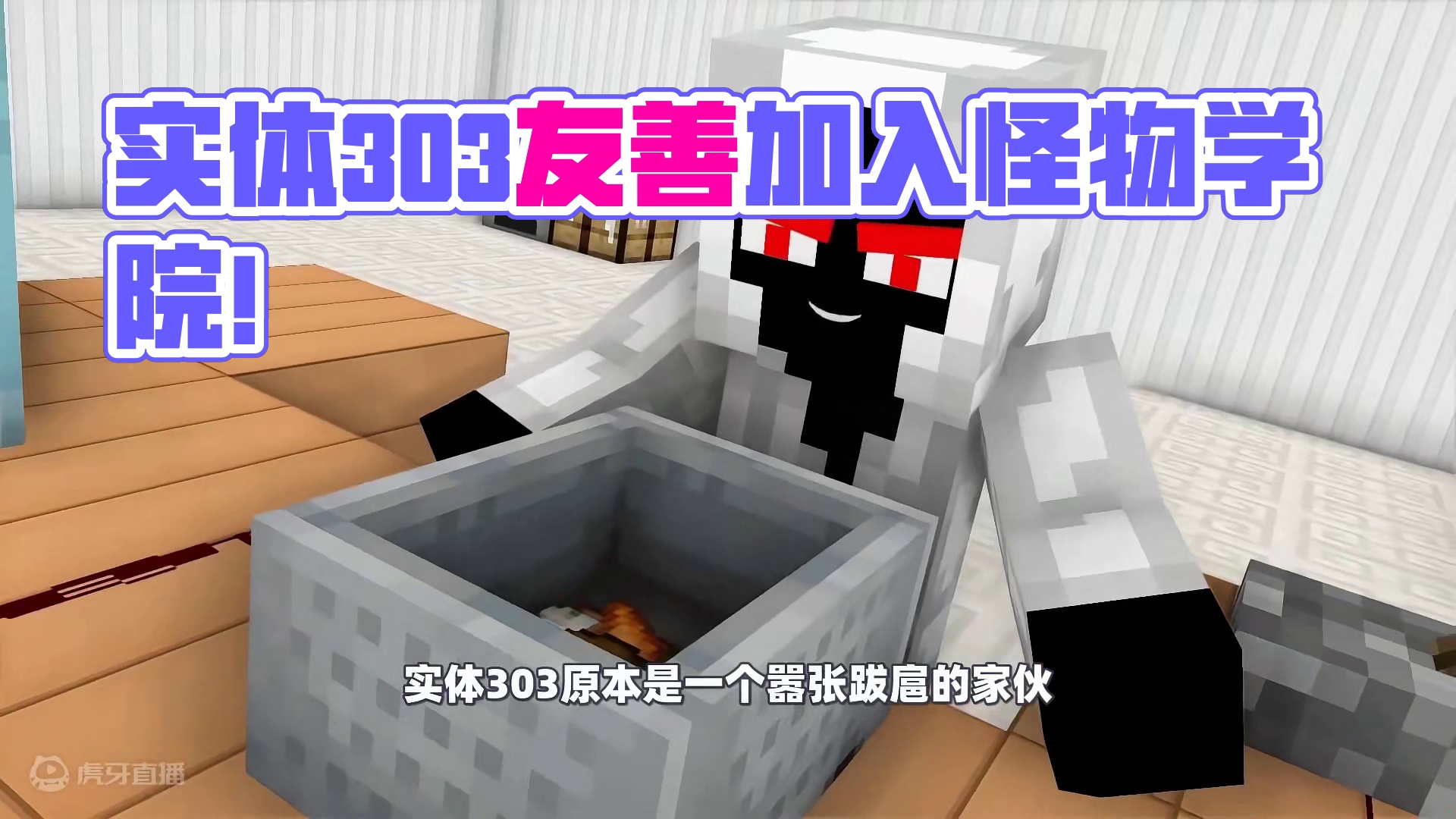 我的世界：实体303不仅变的非常友善，还因此加入了怪物学院！ #我的世界 #mc动画 #怪物学院