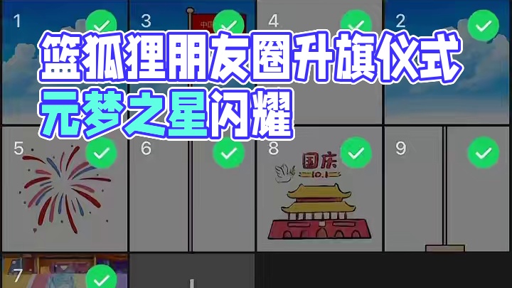 篮狐狸 通知：请大家10月1日早上6点准时到我朋友圈参加升旗仪式。”#元梦之星 #我的星宝vlog 