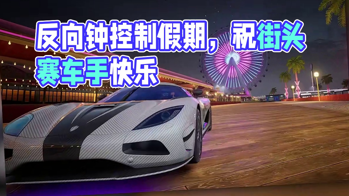 我回来了？！ 听一万遍反方向的钟真的能回到假期第一天！！薇拉祝街头赛车手们假期快乐，万事胜意！
#极