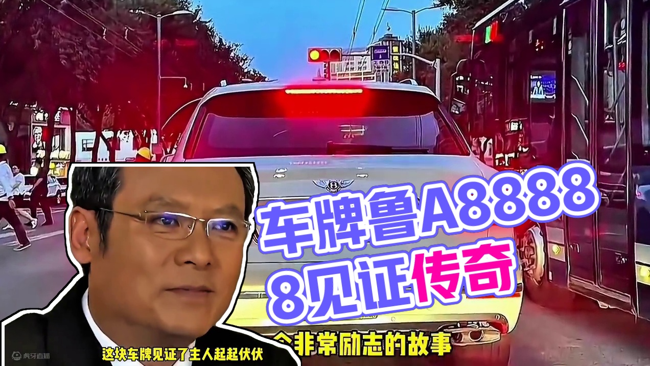 这是一块见过大风大浪的车牌鲁A88888 #车牌