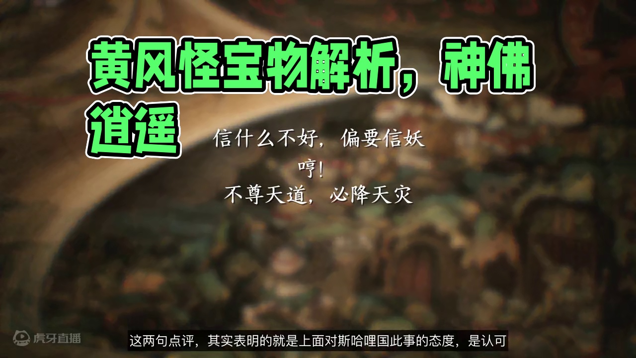 《黑神话悟空》超深度解析08：黄风怪的天命 #黑神话悟空