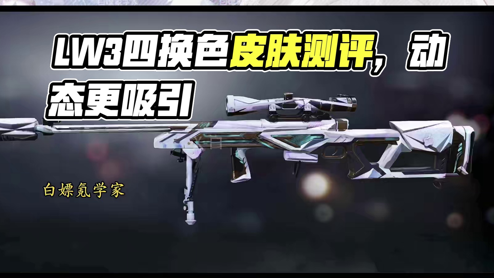 没想到这个枪身动态更好看！LW3四换色皮肤测评！#使命召唤手游