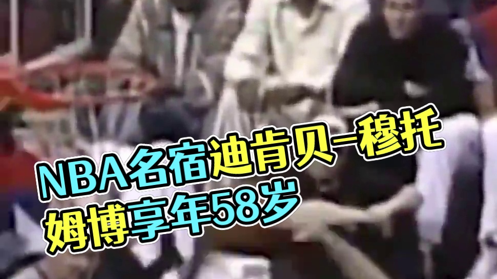 【NBA名人堂成员迪肯贝-穆托姆博去世 享年58岁️】北京时间9月30日，NBA名宿迪肯贝-穆托姆博